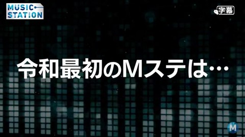 Mステ 放送事故 音声無音