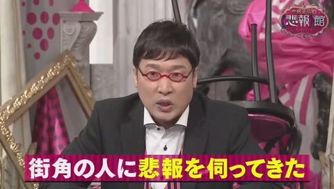 中居正広の悲報館 街角の人に悲報をうかがってきた