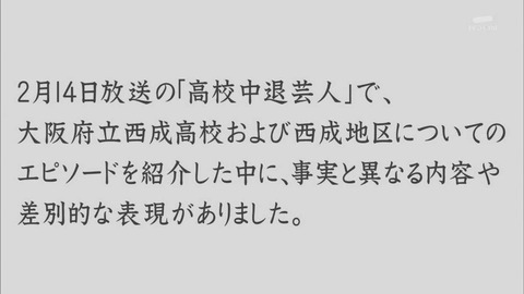 アメトーーク 大阪・西成高校 西成地区 お詫び
