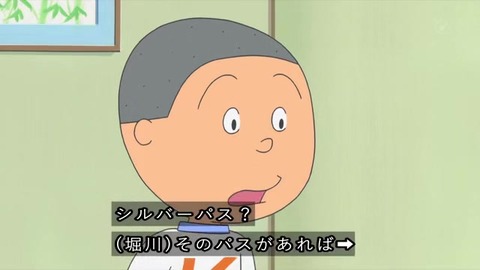 サザエさん 堀川くん「シルバーパスがあれば都営電車・バスが乗り放題」