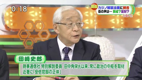 ひるおび カジノ解禁法案について 田﨑史郎(田崎史郎)