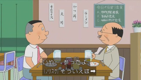 健ちゃん食堂で食べる波平とノリスケ