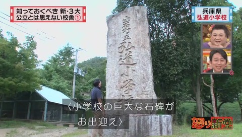 兵庫県 豊岡市立 弘道小学校