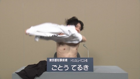 都知事政見放送 ごとうてるき 服を脱ぐ