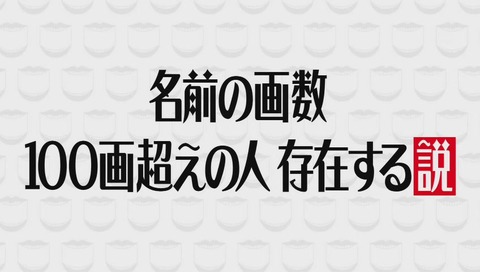 水曜日のダウンタウン「名前の画数 100画超えの人 存在する説」画像