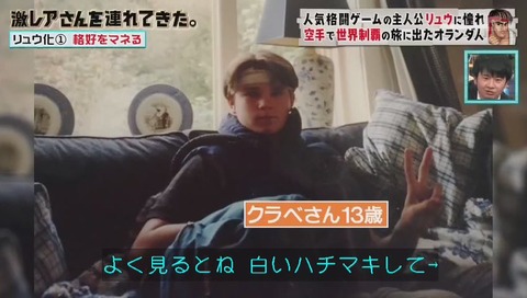 「激レアさんを連れてきた」ストリートファイターのリュウに憧れたオランダ人 クラベさん