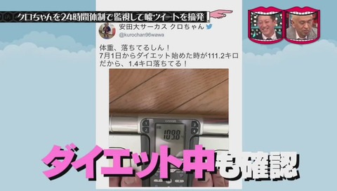 『水曜日のダウンタウン』クロちゃん監視企画
