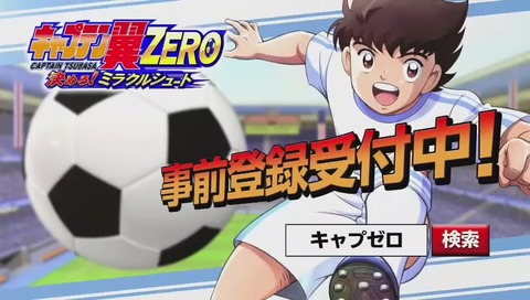 スマホゲーム「キャプテン翼ゼロ」CM