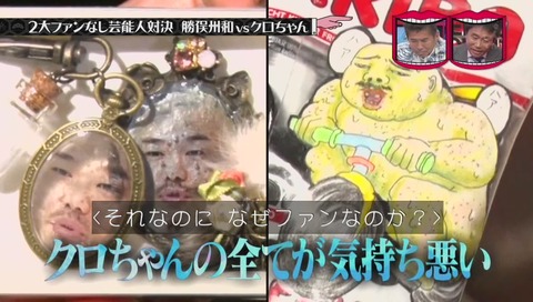クロちゃん 全てが気持ち悪い