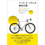 ツール・ド・フランス 勝利の礎