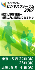 マイクロソフト ビジネスフォーラム 2007