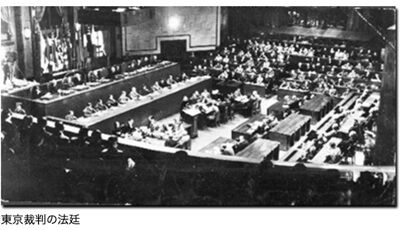 東京裁判