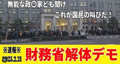 財務省解体デモ