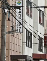 山上容疑者母親所属