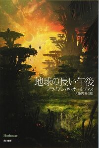 地球の長い午後