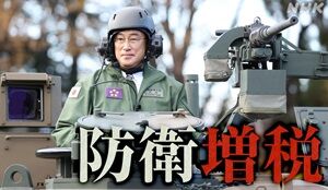 防衛増税