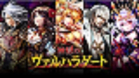 ヴァルハラゲート2