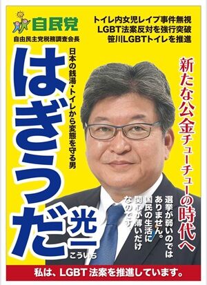 萩生田ポスター