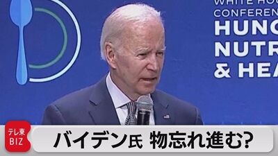 バイデン 物忘れ