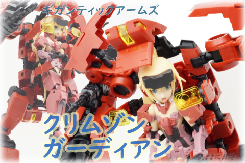 M.S.G モデリングサポートグッズ ギガンティックアームズ クリムゾン