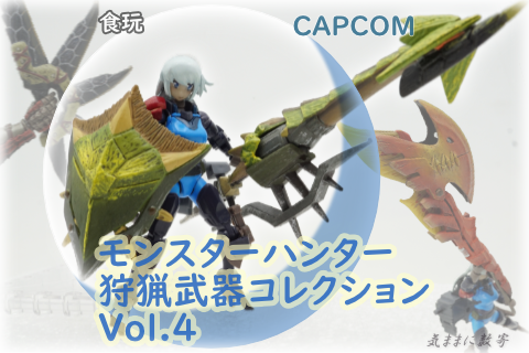 カプコン モンスターハンター 狩猟武器コレクション Vol.4 カプコン モンスターハンター 狩猟武器コレクション Vol.4