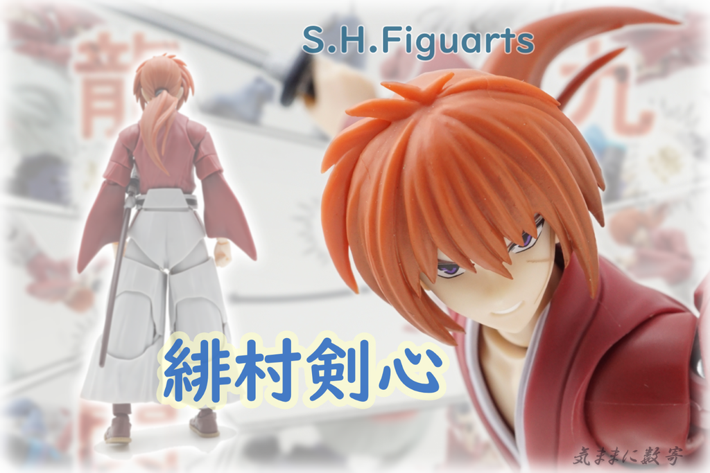 S.H.Figuarts 緋村剣心 −気ままにレビュー : 気ままに数寄道
