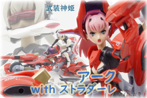 【未開封】武装神姫 ハイスピードトライク型 MMS アーク イーダ 武装神姫 ハイスピードトライク型MMS アーク with ストラダーレ