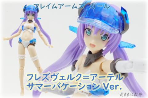 フレームアームズ・ガール フレズヴェルク＝アーテル サマー
