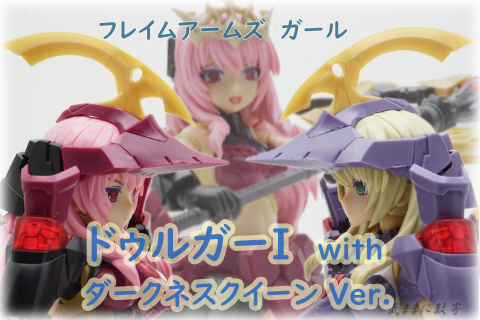 フレイムアームズ・ガール ドゥルガーI with ダークネスクイーン Ver