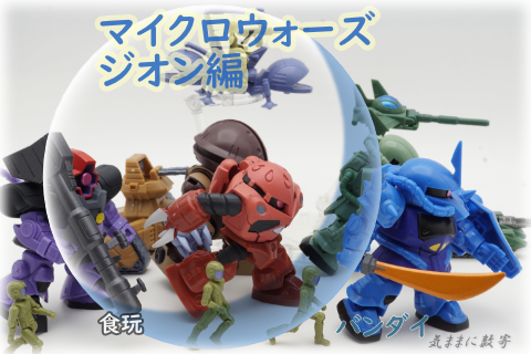 機動戦士ガンダム 激レア！2003年物！地球連邦軍の娯楽シリーズ　ジオン落し 機動戦士ガンダム 激レア！2003年物！地球連邦軍の娯楽シリーズ ジオン