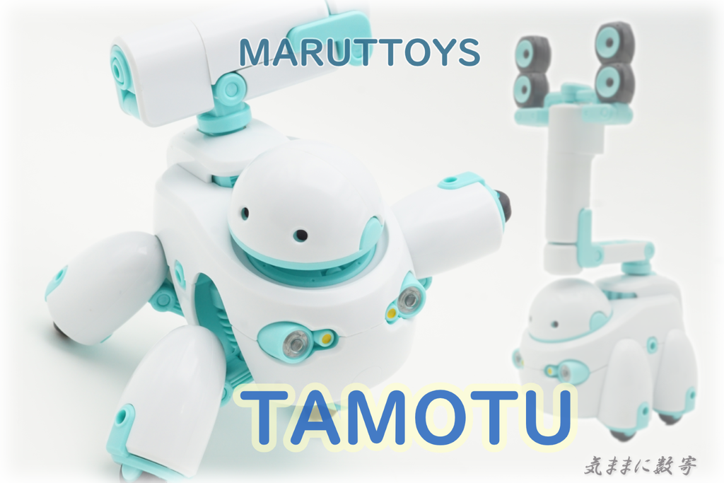 MARUTTOYS（マルットイズ） TAMOTU（タモツ） −気ままにレビュー