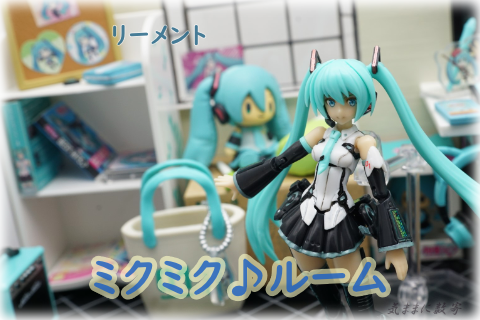リーメント 初音ミクシリーズ ミクミク♪ルーム −気ままに