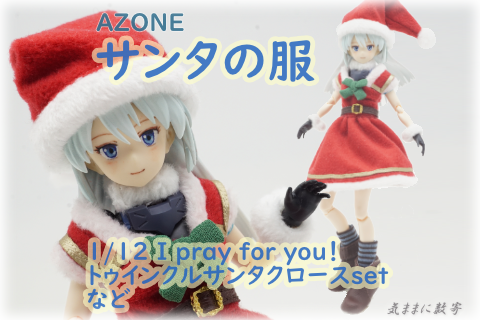 AZONE 1/12サンタの服 for ソフィー −気ままにレビュー AZONE 1/12サンタの服 for ソフィー −気ままにレビュー
