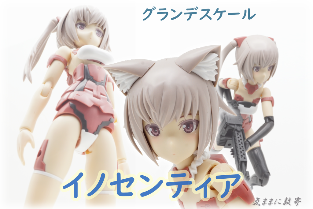 フレームアームズ・ガール グランデスケール イノセンティア −気まま