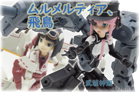 武装神姫 戦車型MMS ムルメルティア、戦闘機型MMS 飛鳥 −気ままに