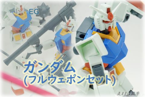 EG RX-78 ガンダム(フルウェポンセット) −気ままにレビュー : 気まま