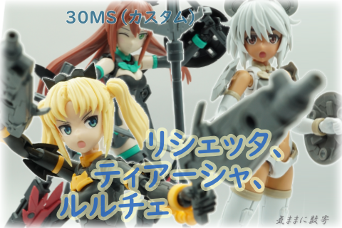 30MSカスタム SIS-G00 リシェッタ、SIS-A00 ティアーシャ、SIS