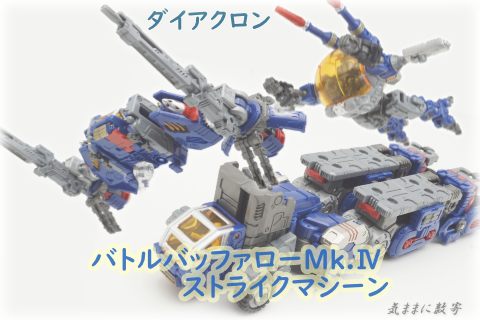 ダイアクロン DA-102 バトルバッファローMk.Ⅳ ストライク ダイアクロン DA-102 バトルバッファローMk.Ⅳ ストライク
