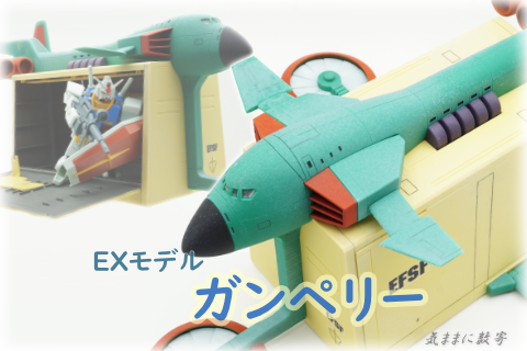 EXモデル-09 CB-X5 ガンペリー −気ままにレビュー : 気ままに数寄道