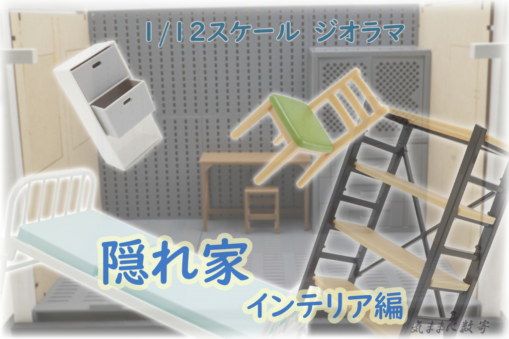 ジオラマ製作 1/12スケール 隠れ家 インテリア編 −気ままにレビュー