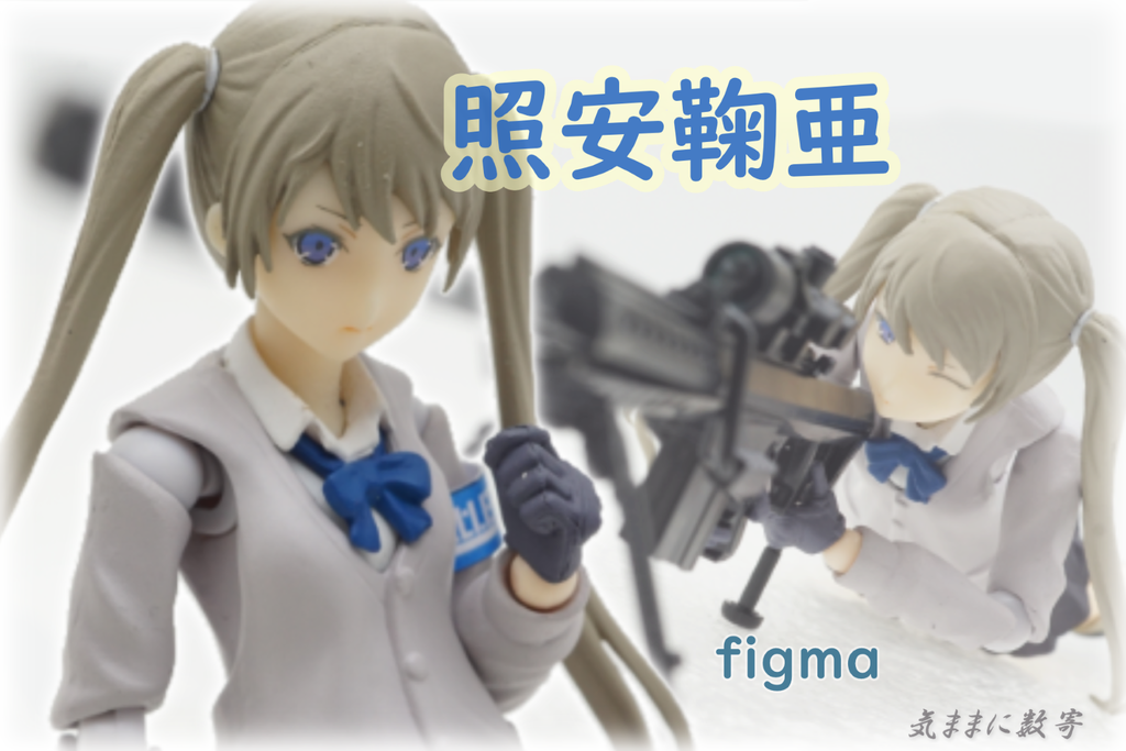 Amazon.co.jp: figma リトルアーモリー 照安鞠亜 ノンスケール