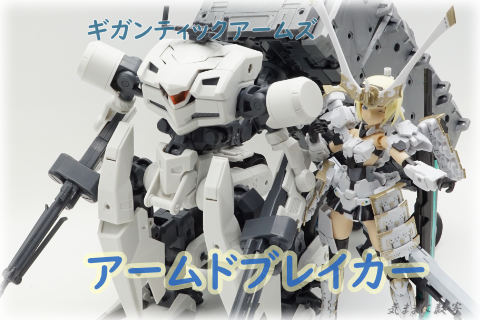 M.S.G. ギガンティックアームズ アームドブレイカーのレビュー