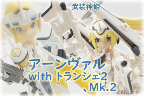武装神姫 BATTLE MASTERS 天使型MMS アーンヴァルMk.2 レビュー