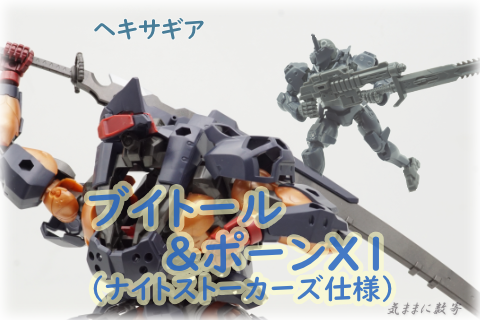 ブイトール＆ポーンX1 ナイトストーカーズ仕様【コトブキヤショップ限定品】｜ヘキサギア｜ロボット/メカ  プラモデル｜プラモデル｜コトブキヤ製品情報ポータルサイト｜フィギュア・プラモデル・ホビー