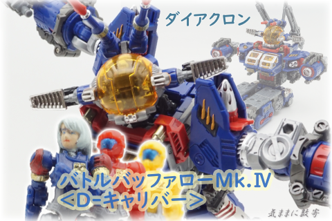 ダイアクロン DA-102 バトルバッファローMk.Ⅳ<D-キャリバー ダイアクロン DA-102 バトルバッファローMk.Ⅳ<D-キャリバー