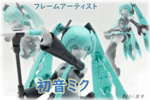 フレームアーティスト 初音ミク −気ままにレビュー : 気ままに数寄道