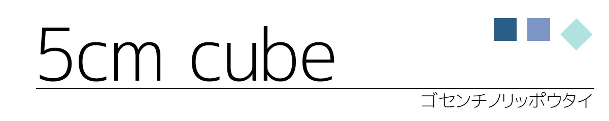 ５ｃｍの立方体