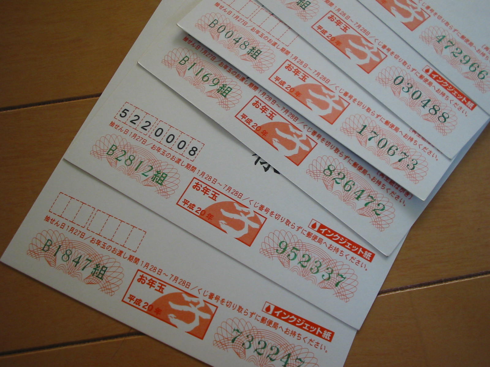 お年玉付き年賀はがき当選番号 空とボクの散歩空