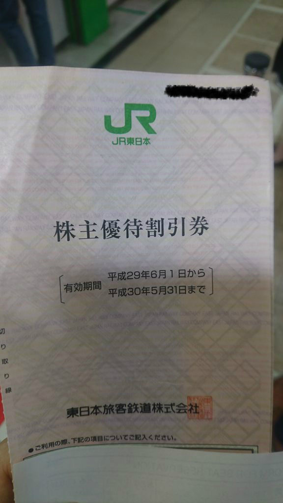 Jr東日本の株主優待券の使い道を考えてみた 空と日本の日記帳 Jr東日本の株主優待券の使い道を考えてみた 空と日本の日記帳