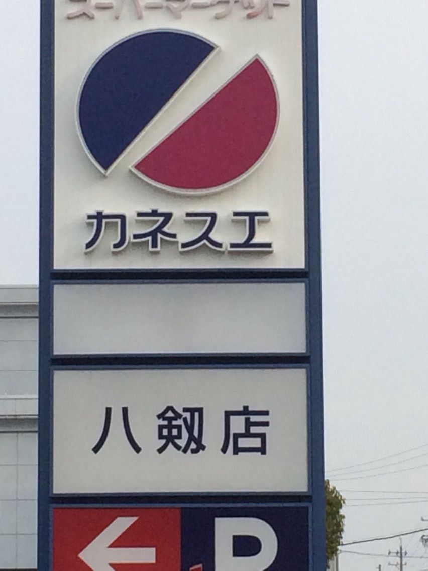 悲報 岩間御用達のカネスエ 公正取引委員会から警告を受ける 対カルト宗教団体イワマン教 悲報 岩間御用達のカネスエ 公正取引委員会から警告を受ける 対カルト宗教団体イワマン教